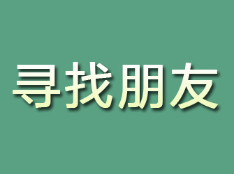 黟县寻找朋友